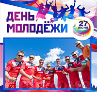 27 июня отмечается День молодежи в России!