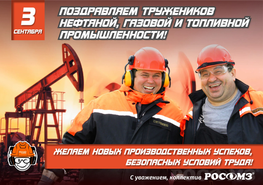 С Днём работников нефтяной и газовой промышленности!