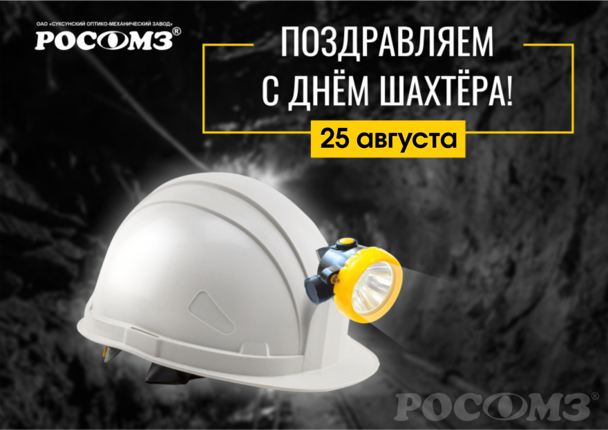 25 августа - День шахтёра! 25 августа - День шахтёра!