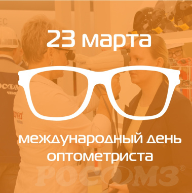 23 марта - международный день оптометриста