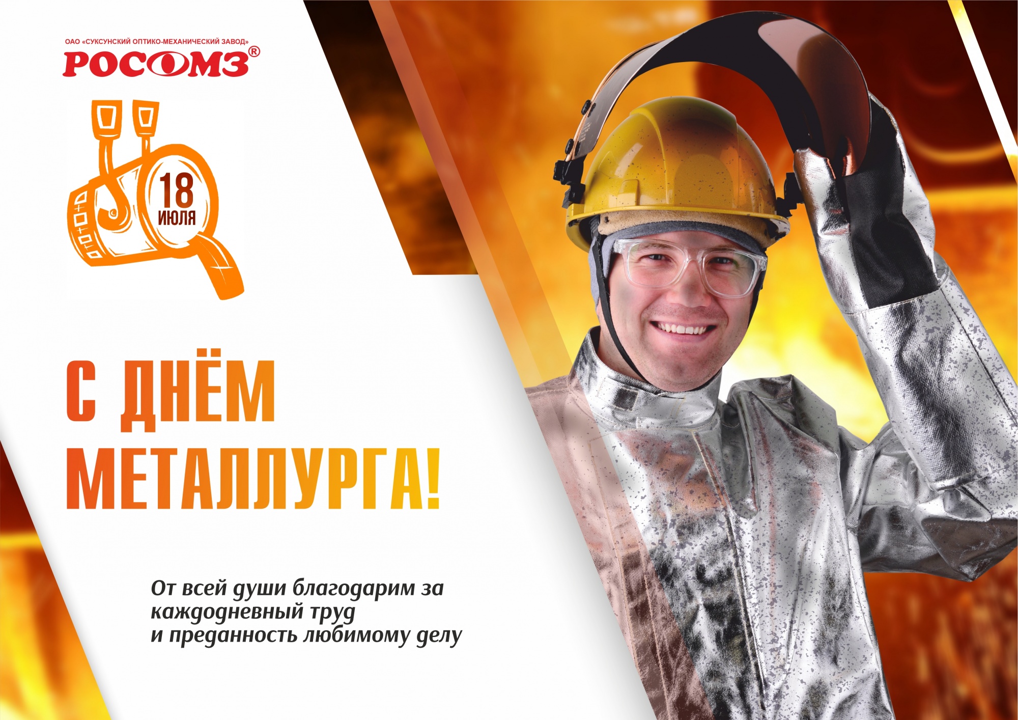 Поздравляем с Днем металлурга! Поздравляем с Днем металлурга!
