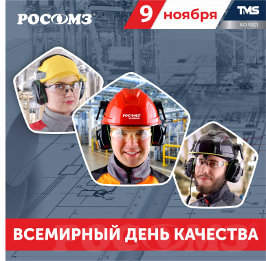 Поздравляем со Всемирным Днём качества!