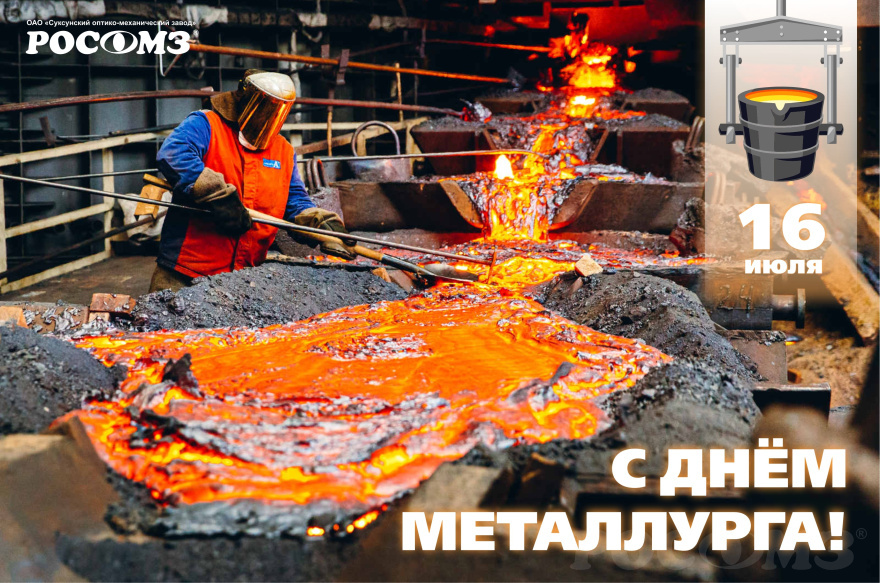 С Днём металлурга, Друзья! С Днём металлурга, Друзья!