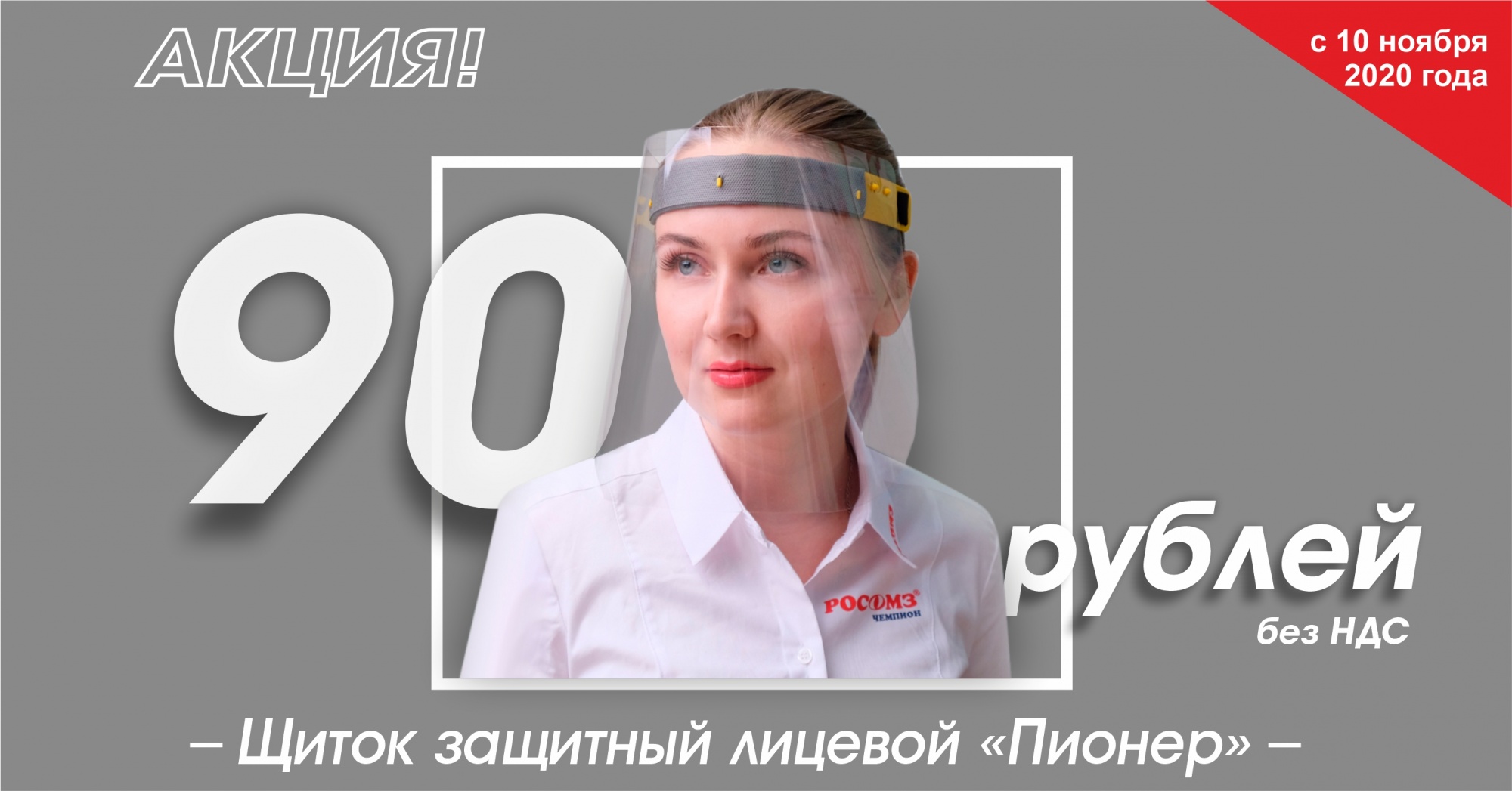 Акция! Акция!