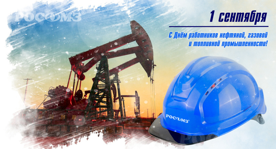 С Днём работников нефтяной и газовой промышленности! С Днём работников нефтяной и газовой промышленности!