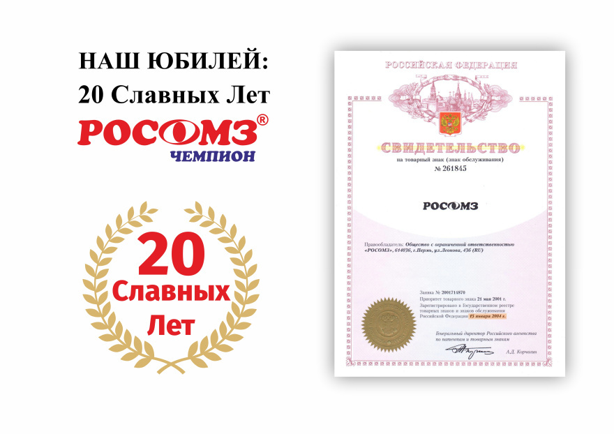 Наш юбилей: 20 славных лет РОСОМЗ® Чемпион! 