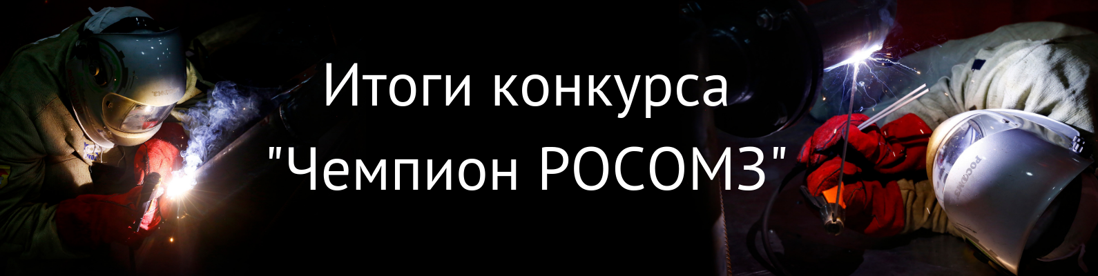 Итоги конкурса сварщиков "Чемпион РОСОМЗ" Итоги конкурса сварщиков "Чемпион РОСОМЗ"