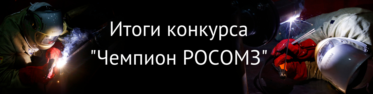 Итоги конкурса сварщиков "Чемпион РОСОМЗ"