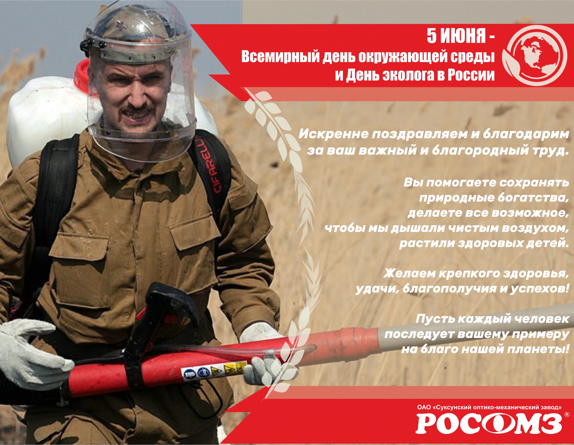 5 июня- День эколога!
