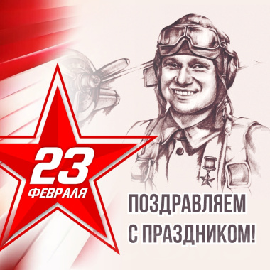 С Днём защитника Отечества!