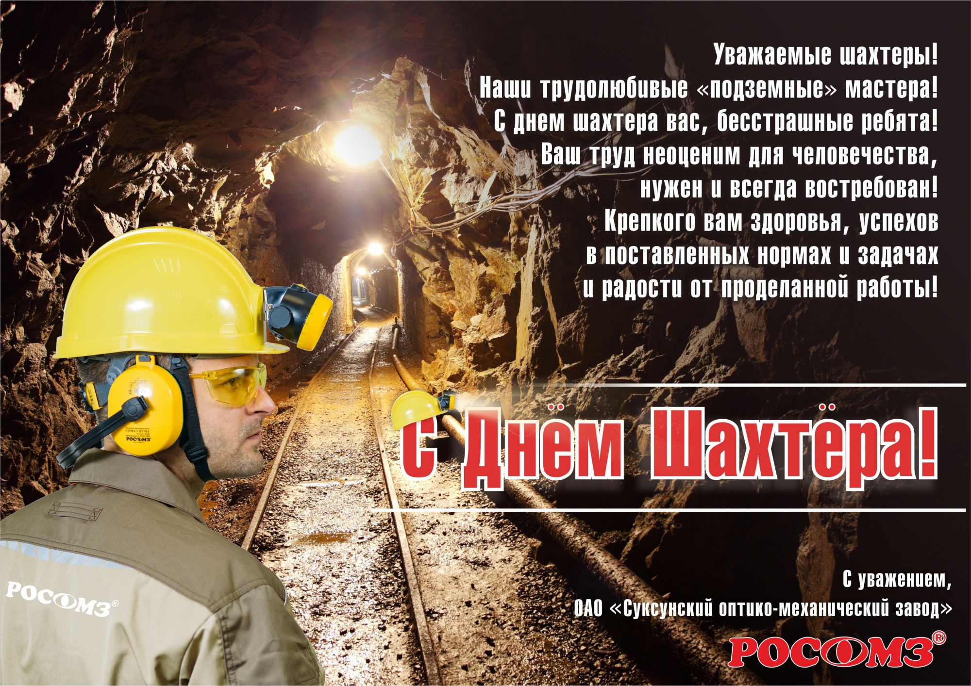 С Днём шахтёра 2019!