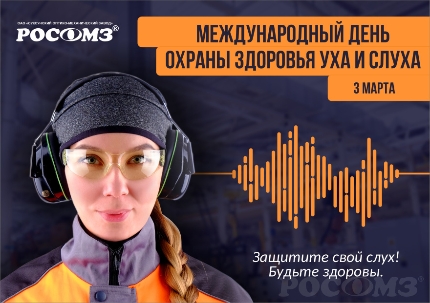 международный день охраны уха и слуха. международный день охраны здоровья и слуха. всемирный день слуха. международный день охраны здоровья и слуха. день охраны слуха.