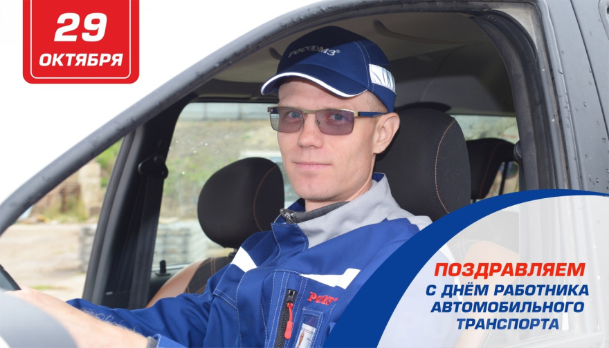 Поздравляем с Днём автомобилиста! Поздравляем с Днём автомобилиста!