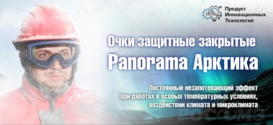 Очки защитные закрытые Panorama Арктика: продукт инновационных технологий Очки защитные закрытые Panorama Арктика: продукт инновационных технологий