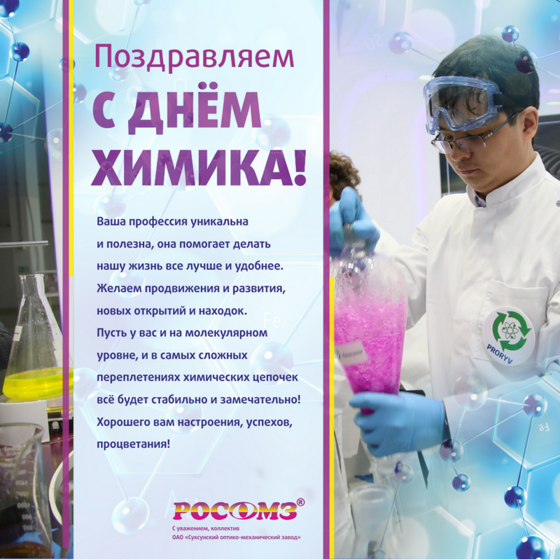 27 мая - С Днём Химика!