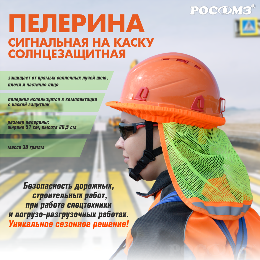 Солнцезащитная пелерина для каски РОСОМЗ Солнцезащитная пелерина для каски РОСОМЗ