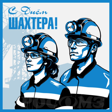 Поздравляем с Днём Шахтера! 
