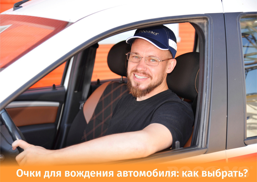 Очки для вождения автомобиля: какие выбрать?