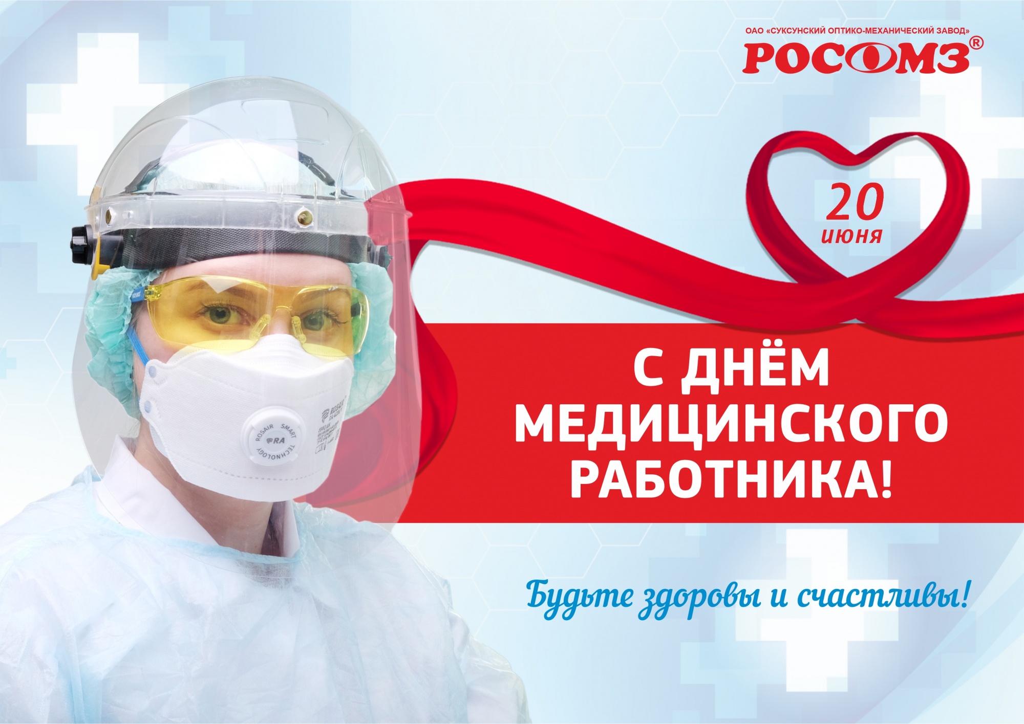 Поздравляем с Днем медицинского работника! Поздравляем с Днем медицинского работника!
