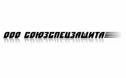 ООО "СоюзСпецЗащита" ООО "СоюзСпецЗащита"
