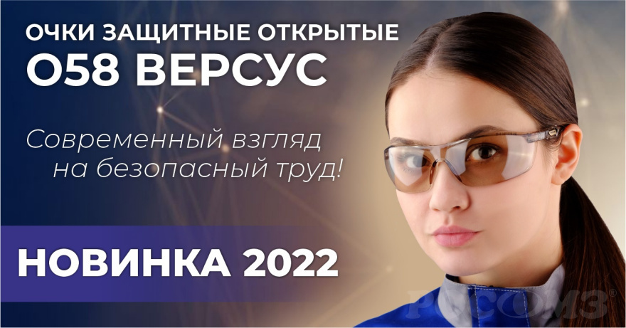 Очки защитные О58 ВЕРСУС - отличный вариант для работы и отдыха! Очки защитные О58 ВЕРСУС - отличный вариант для работы и отдыха!