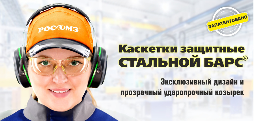 Каскетки защитные СТАЛЬНОЙ БАРС: продукт инновационных технологий
