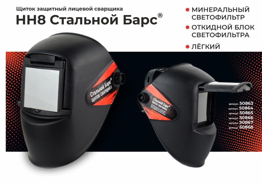 НОВИНКА! Щиток Сварщика "НН8 СТАЛЬНОЙ БАРС " НОВИНКА! Щиток Сварщика "НН8 СТАЛЬНОЙ БАРС "