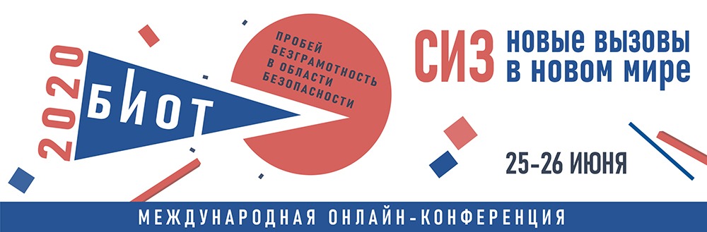Международная онлайн-конференция «СИЗ – новые вызовы в новом мире» Международная онлайн-конференция «СИЗ – новые вызовы в новом мире»