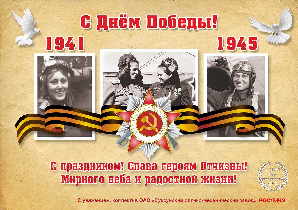 С Днём Великой Победы! С Днём Великой Победы!