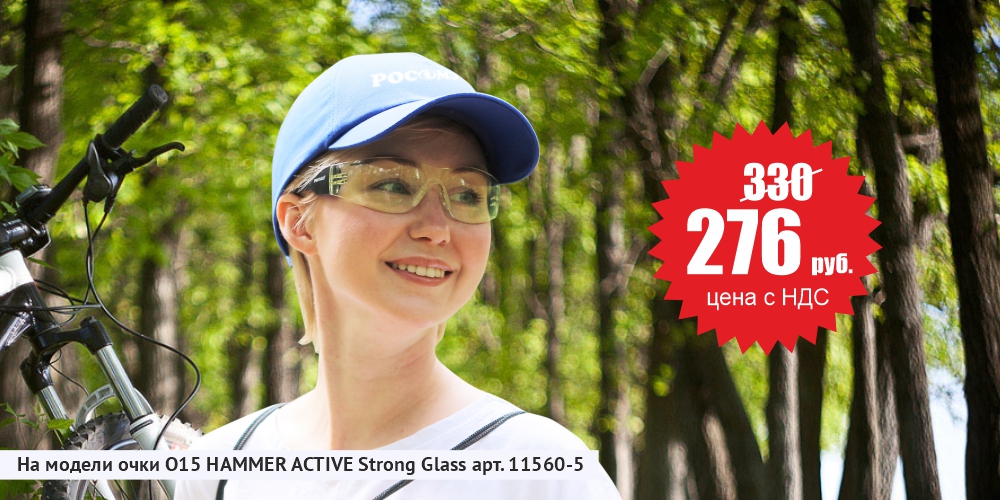 Летнее предложение на очки защитные О15 HAMMER ACTIVE Летнее предложение на очки защитные О15 HAMMER ACTIVE
