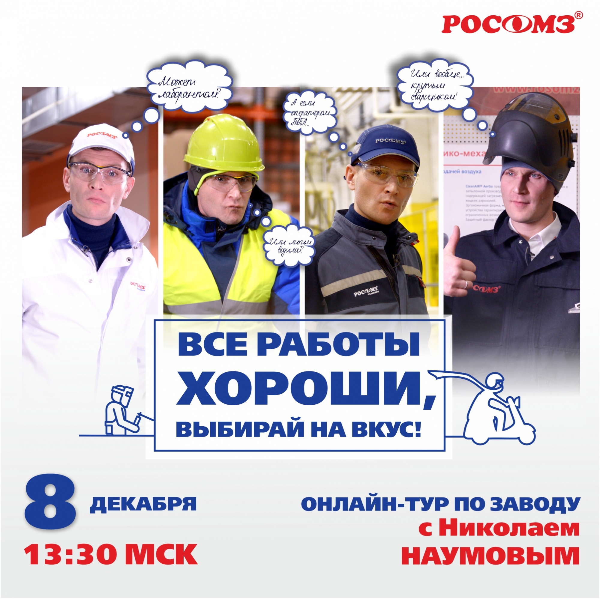 Онлайн-тур по заводу РОСОМЗ® с Николаем Наумовым Онлайн-тур по заводу РОСОМЗ® с Николаем Наумовым