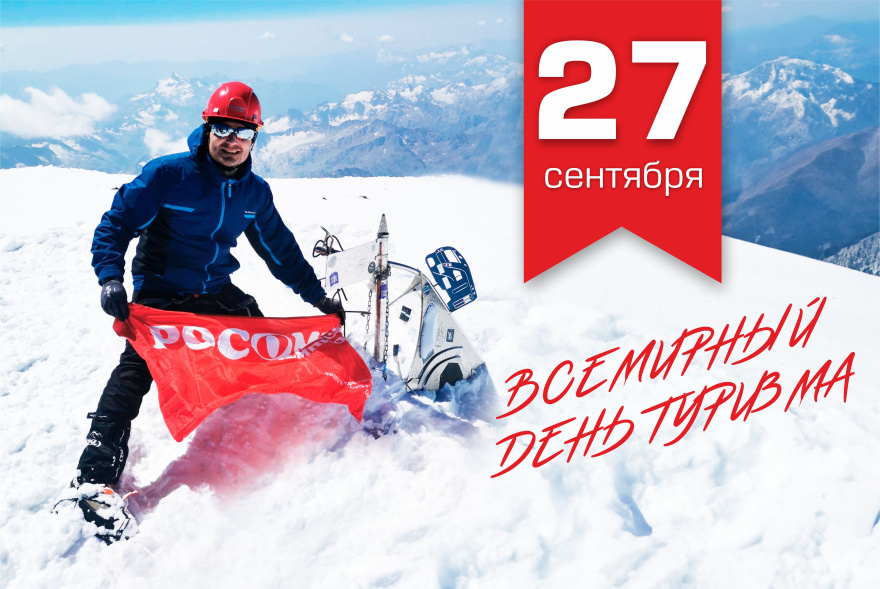 Всемирный день туризма