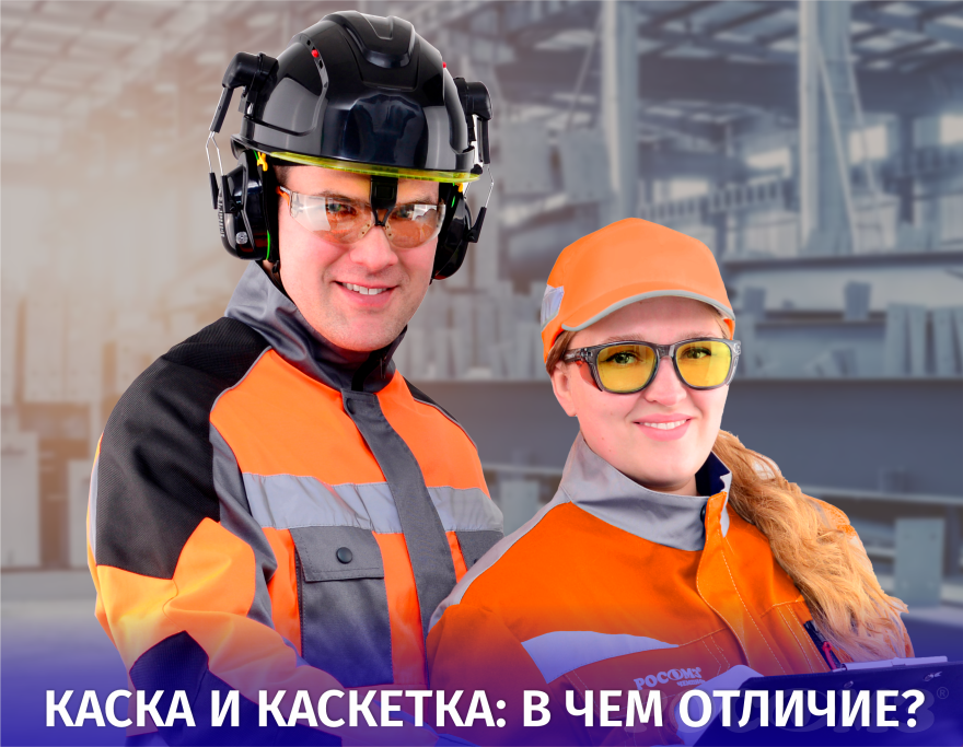 Что такое каскетка и в чем её отличие от каски? 