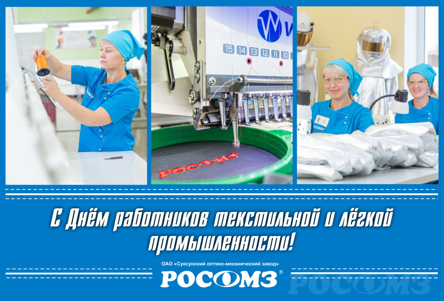 9 июня - День работников текстильной и легкой промышленности 9 июня - День работников текстильной и легкой промышленности