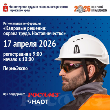 Приглашаем на региональную конференцию в Перми