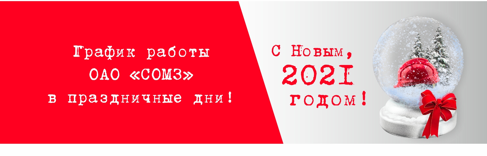 График работы ОАО "СОМЗ" в праздничные дни