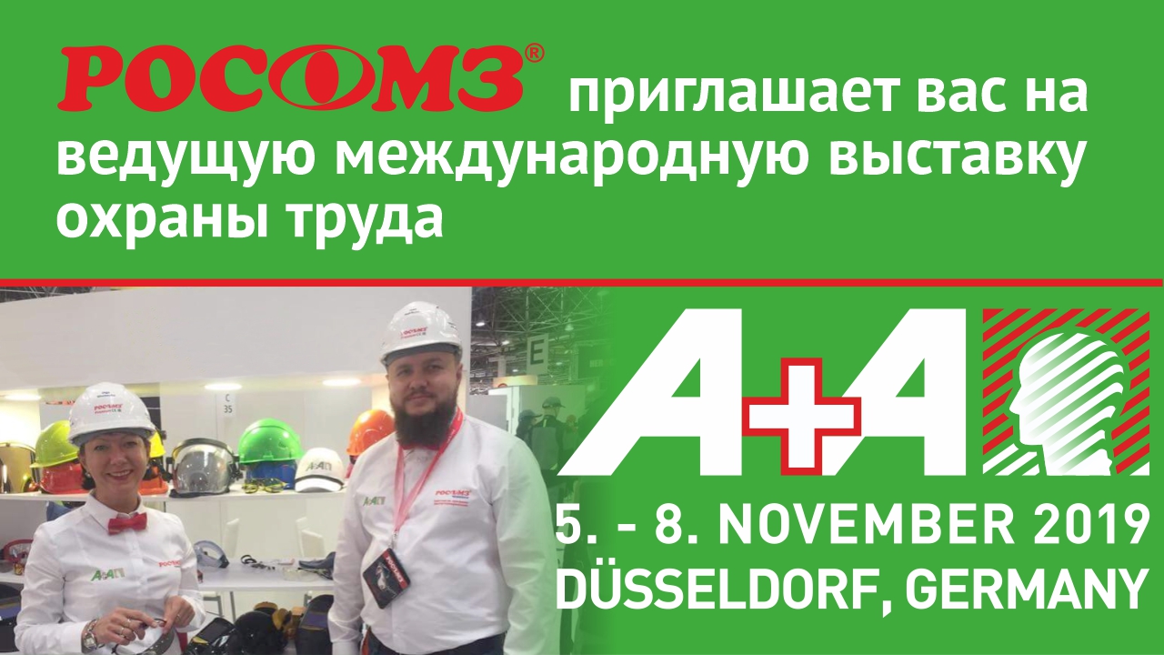 Приглашаем на выставку А+А в Дюссельдорфе Приглашаем на выставку А+А в Дюссельдорфе