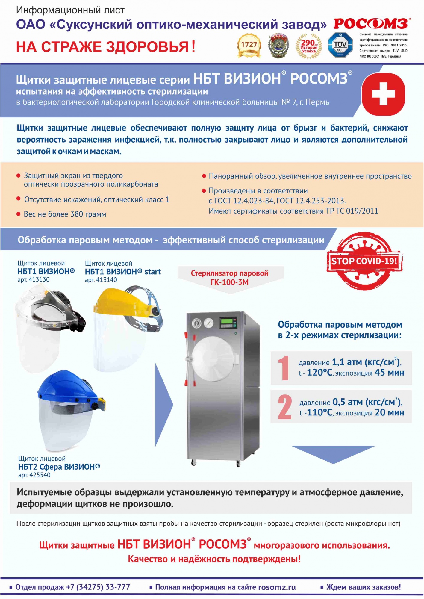 Испытания щитков серии НБТ ВИЗИОН РОСОМЗ® на эффективность стерилизации