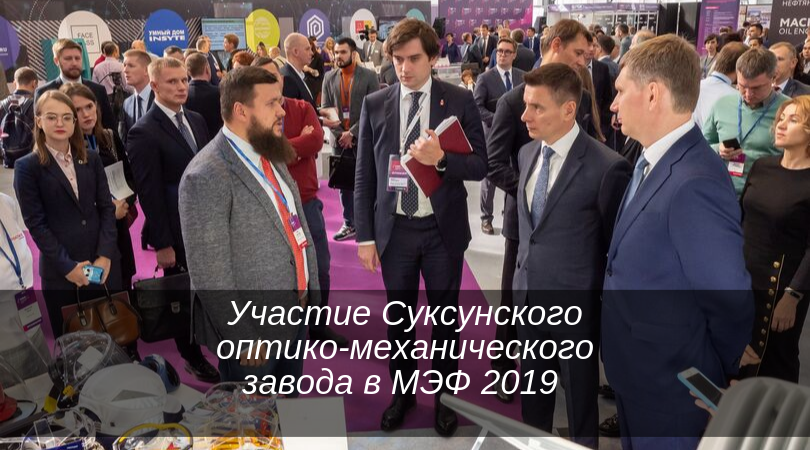 Участие Суксунского завода в МЭФ 2019 Участие Суксунского завода в МЭФ 2019