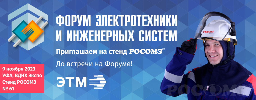 Приглашаем на Форум электротехники и инженерных систем