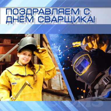 С ДНЕМ СВАРЩИКА!
