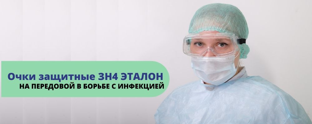 Защитные очки ЗН4 ЭТАЛОН Защитные очки ЗН4 ЭТАЛОН