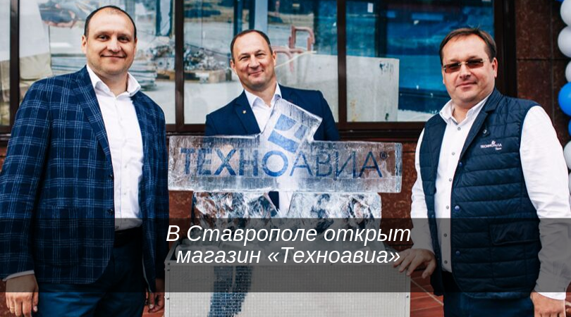 Продукция РОСОМЗ в новом магазине «Техноавиа» в Ставрополе Продукция РОСОМЗ в новом магазине «Техноавиа» в Ставрополе
