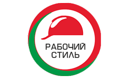Рабочий стиль Рабочий стиль