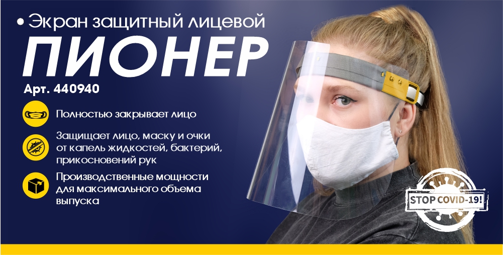 НОВИНКА! Экран защитный лицевой ПИОНЕР! НОВИНКА! Экран защитный лицевой ПИОНЕР!