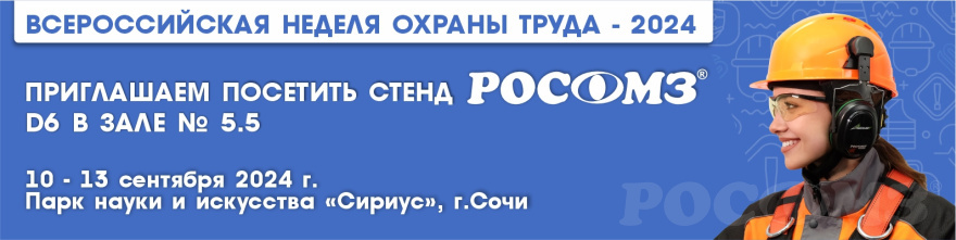 Инновационные средства индивидуальной защиты на выставке ВНОТ-2024 Инновационные средства индивидуальной защиты на выставке ВНОТ-2024