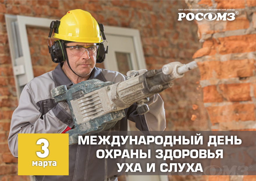 3 марта - Международный день охраны здоровья уха и слуха 3 марта - Международный день охраны здоровья уха и слуха