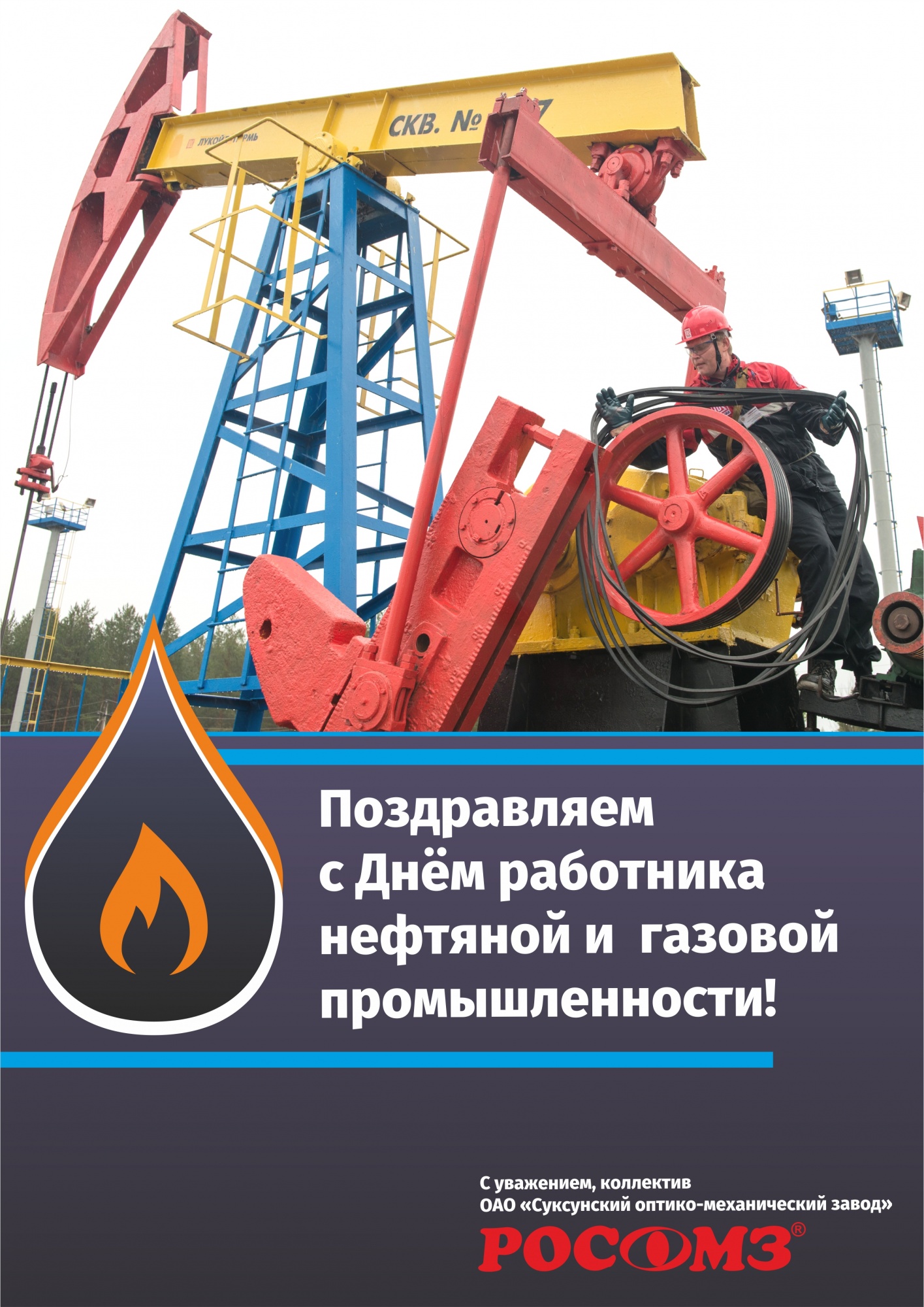 2 сентября - День работников нефтяной, газовой и топливной промышленности!