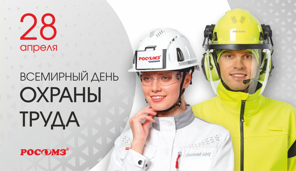 Всемирный день охраны труда 2026.jpg