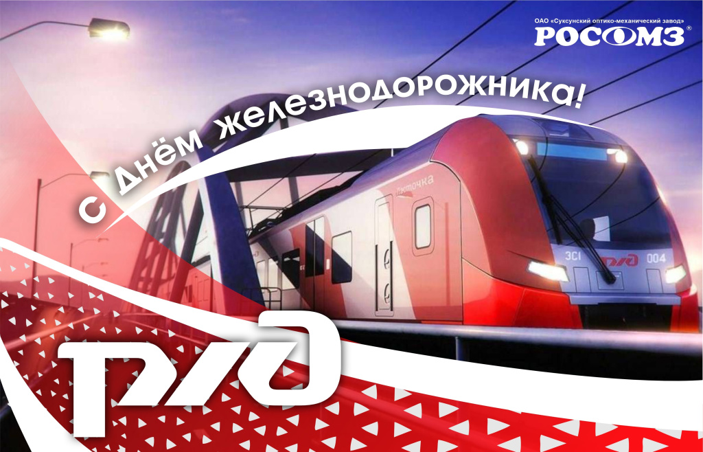 С Днём железнодорожника_.jpg